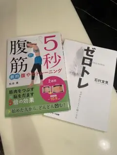 ゼロトレ ZERO TRAINING 羽が生えたように軽くなる　& 5秒腹筋