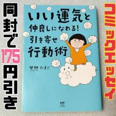 いい運気と仲良しになれる! 引き寄せ行動術　コミックエッセイ