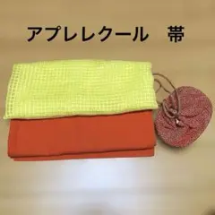 アプレレクール　キッズ　兵児帯2枚　おまけ付き