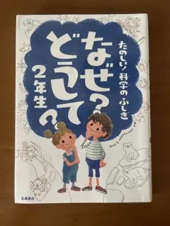 なぜ?どうして?たのしい!科学のふしぎ 2年生