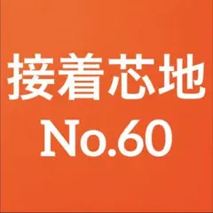 接着芯 ハード 中厚 布タイプ