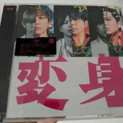 変身 通常