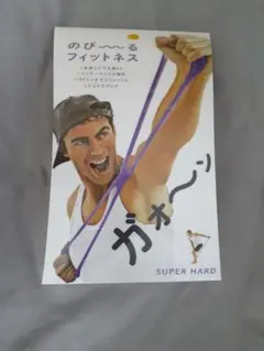 のび～るフィットネス　SUPER HARD