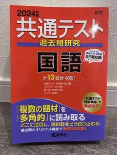 2024年 共通テスト 過去問研究 国語