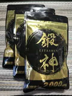 鍛神　3袋