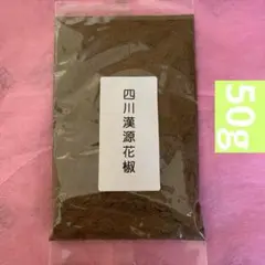50g漢源花椒面漢源花椒粉四川　漢源県産　山椒　四川料理　麻婆豆腐　火鍋