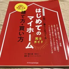 はじめてのマイホーム建て方・買い方完全ガイド 2024―2025