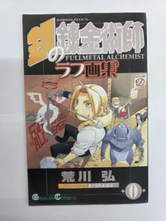 17649 鋼の錬金術師 0巻 ラフ画集