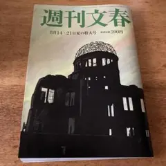週刊文春 8月14・21日夏号