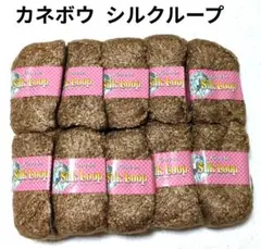 【値下げ】カネボウ毛糸 《シルクループ》 茶系　10玉