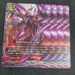 フューチャーカードバディファイト　魔竜の眷属 レイドス　４枚