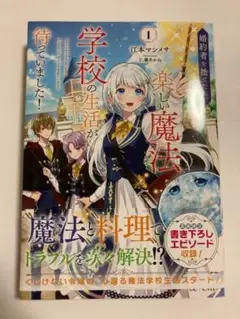 【新品帯付き】婚約者を捨てたら、楽しい魔法学校の生活が待っていました! 1