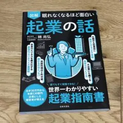 眠れなくなるほど面白い 図解 起業の話