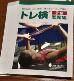 NSCAジャパン認定 トレーニング検定2級問題集【裁断済】