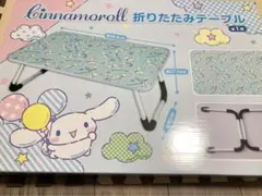 Cinnamoroll 折りたたみテーブル 約40cm x 約27.5cm 新品