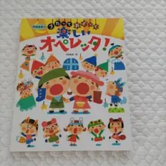 美品　阿部直美のうたっておどって楽しいオペレッタ　3歳から5歳年齢別７曲