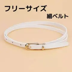 ベルト 大きいサイズ 大きめ 細ベルト ウエストベルト 白 ホワイト