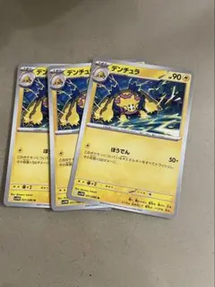 デンチュラ　３枚