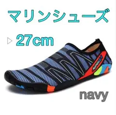 マリンシューズ 27cm ネイビー 水陸両用 サンダル 海 川 シューズ
