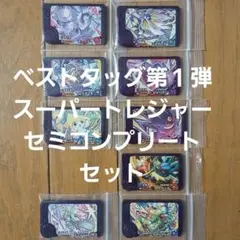 ベストタッグ第１弾STセミコンプリートセット