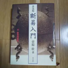 断易入門 断易入門 普及版 |本 | 通販 | Amazon