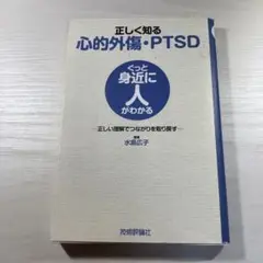 正しく知る心的外傷・PTSD : 正しい理解でつながりを取り戻す