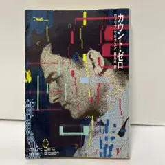 ウィリアム・ギブスンset モナリザ・オーヴァドライヴ初版/カウント・ゼロ初版 書評『モナリザ・オーヴァドライブ』｜キップル