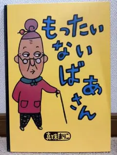 もったいなばあさん