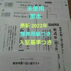 最新 未使用 サピックス 新4年 現3年 2022年11月新学年第1回入室テスト