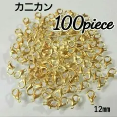 【100こ】カニカンゴールド♡12㎜♡　同梱割引対象外✕