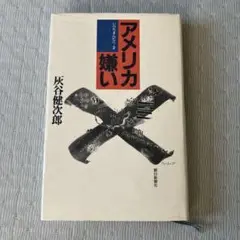 アメリカ嫌い 灰谷健次郎