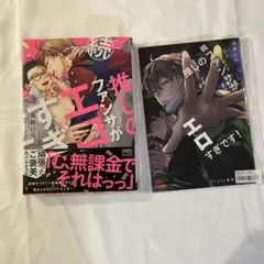 続　推しのファンサがエロすぎです　春路ON アニメイト有償特典