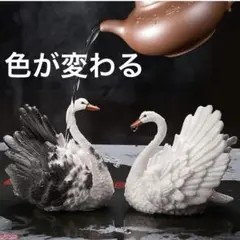 白鳥　置物 オブジェ お湯で色が変わる 茶道具 茶寵　白黒　茶玩　手のひらサイズ