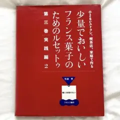 2025年最新】少量でおいしいフランス菓子のためのルセットゥの