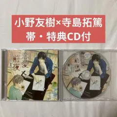 恋愛前夜 ドラマCD