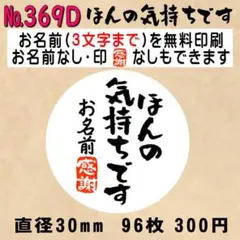 サンキューシール №369D