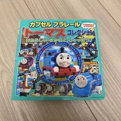 カプセルプラレールトーマスコレクション あたらしい なかまと しゅっぱつ!