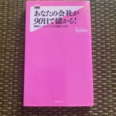 あなたの会社が90日で儲かる! 感情マーケティングでお客をつかむ
