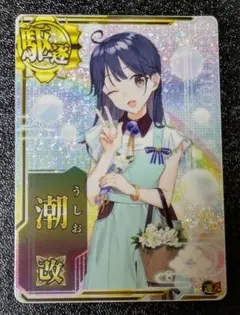 潮改 限定イラスト 運↑ホロ【艦これアーケード】