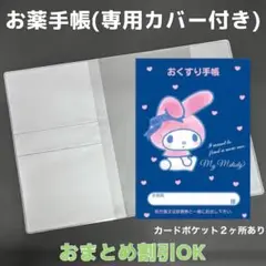 【58】マイメロのおくすり手帳１冊【③】専用お薬手帳保護カバー１枚付き