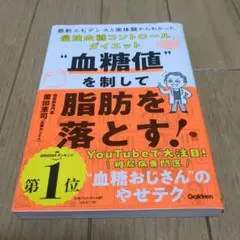 血糖値を制して脂肪を落とす! : 最新エビデンスと実体験からわかった最強血糖コ…
