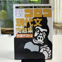 新・ゴロゴ現代文問題集 共通テスト編