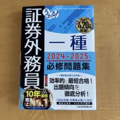 【新品】うかる! 証券外務員一種 必修問題集 2024-2025年版