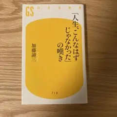 「人生、こんなはずじゃなかった」の嘆き
