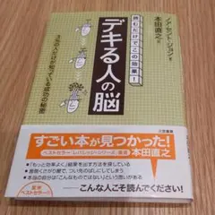 「デキる人」の脳
