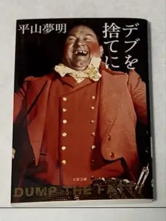 デブを捨てに 平山夢明