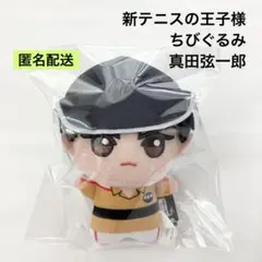 新品 新テニスの王子様 ちびぐるみ 真田弦一郎 ① テニプリ ぬいぐるみ