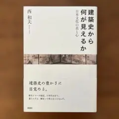 建築史から何が見えるか 日本文化の美と心