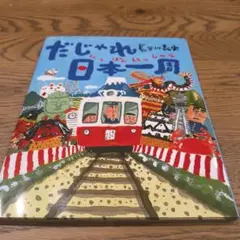 だじゃれ日本一周