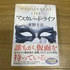 マスカレード・ライフ